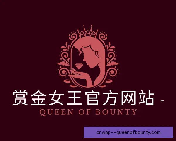 介绍赏金女王集团